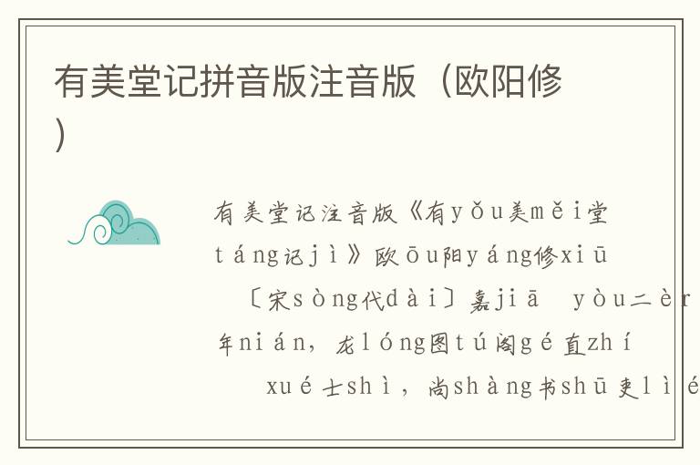 有美堂記拼音版注音版（歐陽修）