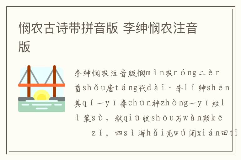 憫農(nóng)古詩帶拼音版 李紳憫農(nóng)注音版