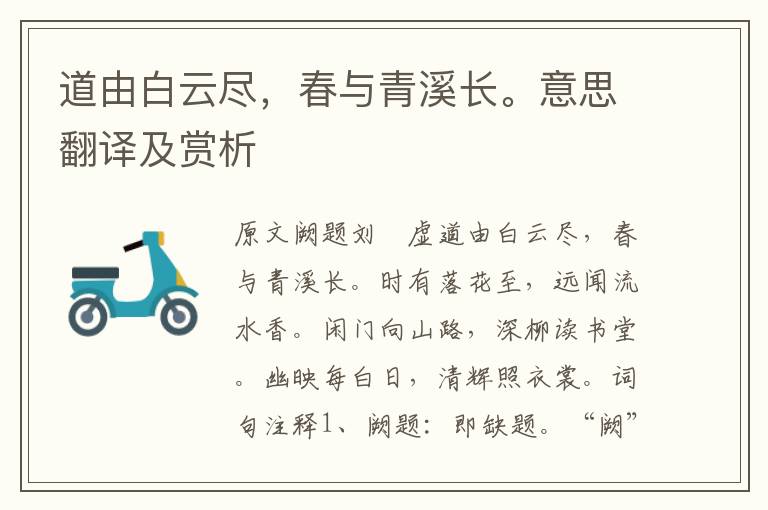 道由白云盡，春與青溪長。意思翻譯及賞析
