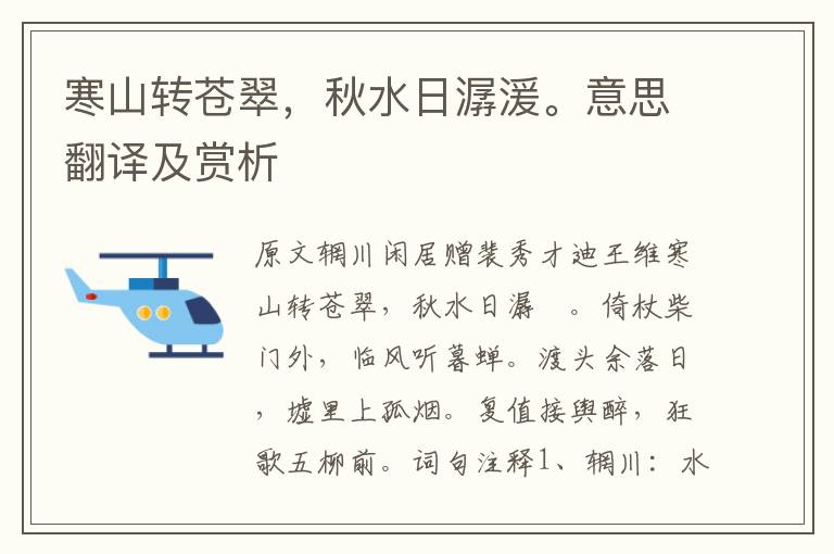 寒山轉(zhuǎn)蒼翠，秋水日潺湲。意思翻譯及賞析