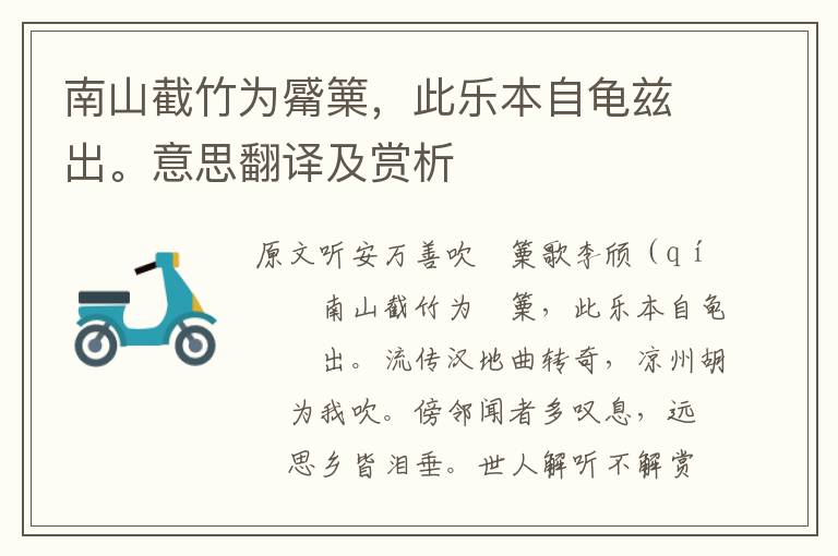 南山截竹為觱篥，此樂本自龜茲出。意思翻譯及賞析