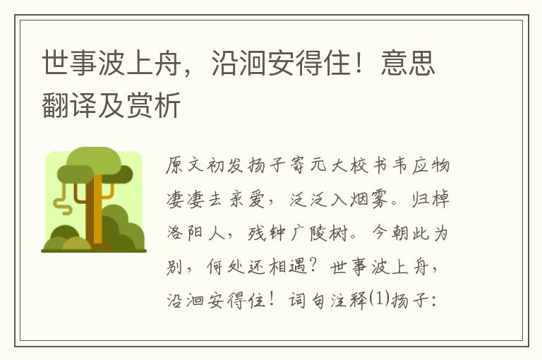 世事波上舟，沿洄安得住！意思翻譯及賞析