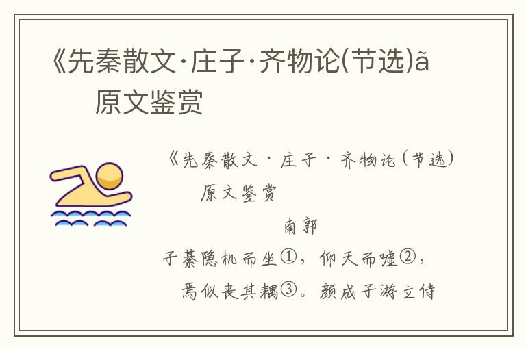 《先秦散文·莊子·齊物論(節選)》原文鑒賞