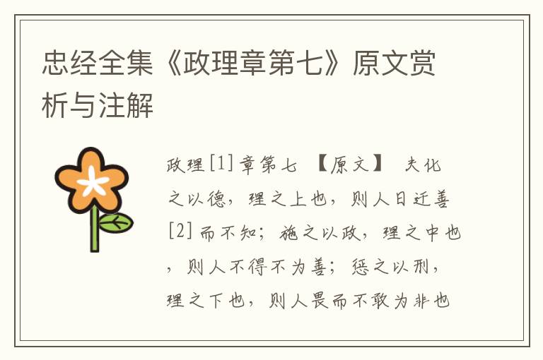 忠經全集《政理章第七》原文賞析與注解