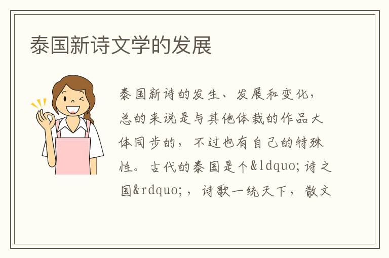 泰國新詩文學的發展