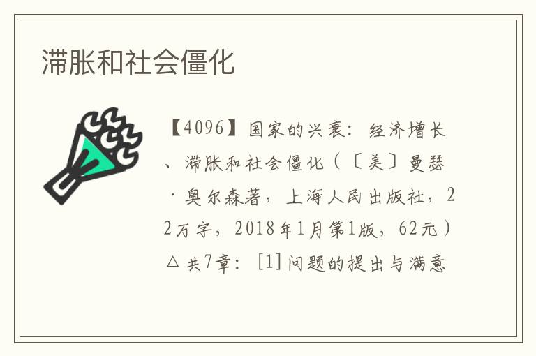 滯脹和社會僵化