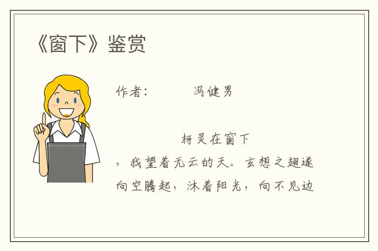 《窗下》鑒賞