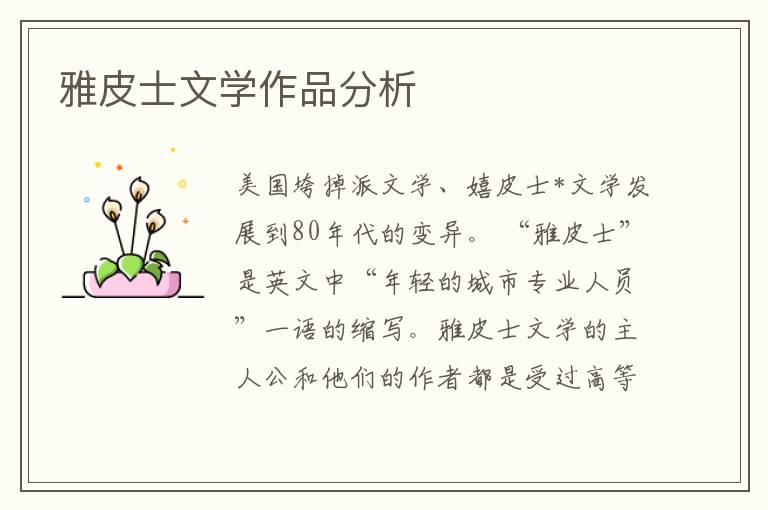 雅皮士文學作品分析