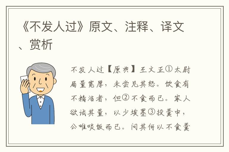 《不發人過》原文、注釋、譯文、賞析