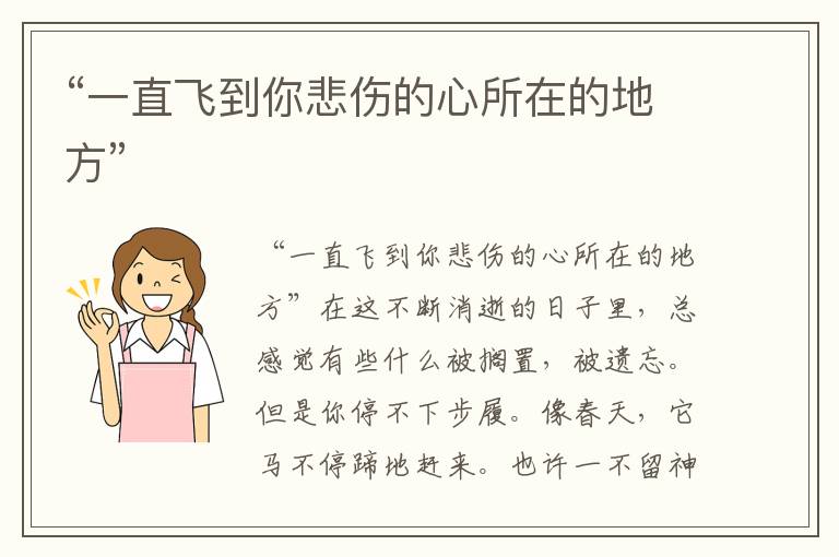 “一直飛到你悲傷的心所在的地方”