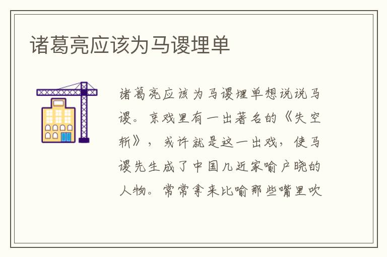 諸葛亮應該為馬謖埋單