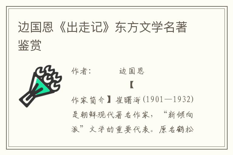 邊國(guó)恩《出走記》東方文學(xué)名著鑒賞