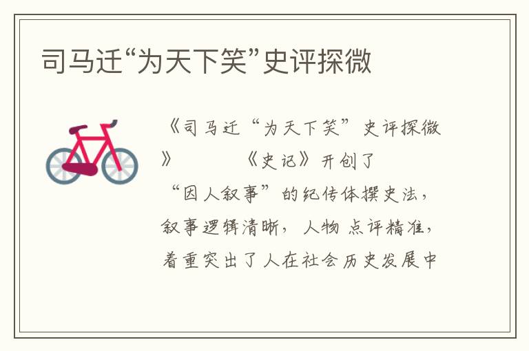 司馬遷“為天下笑”史評探微