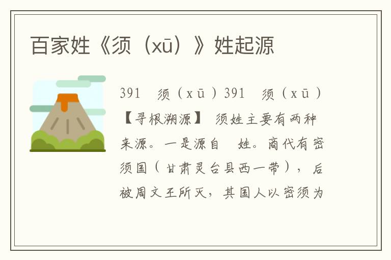 百家姓《須（xū）》姓起源
