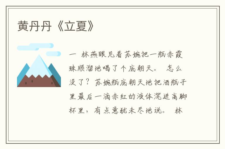 黃丹丹《立夏》