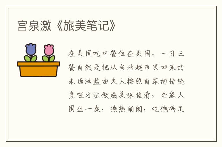 宮泉激《旅美筆記》