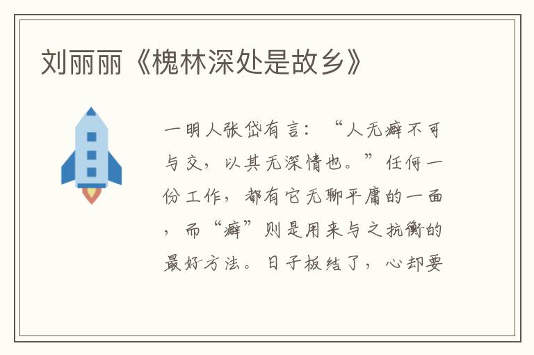 劉麗麗《槐林深處是故鄉》