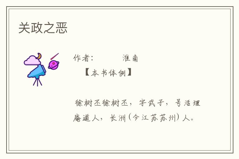 關政之惡