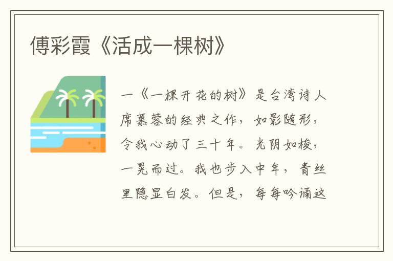 傅彩霞《活成一棵樹》