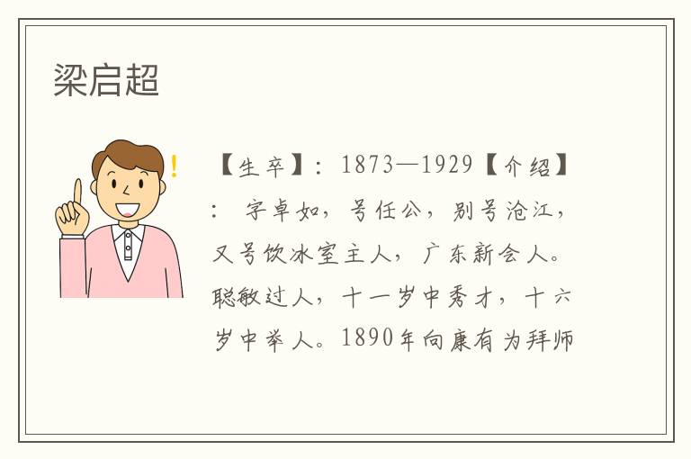 梁啟超