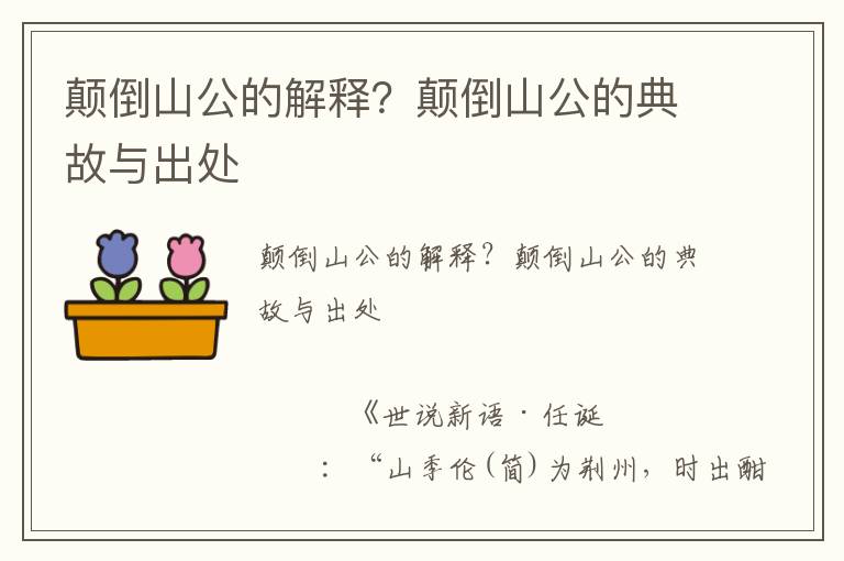 顛倒山公的解釋？顛倒山公的典故與出處