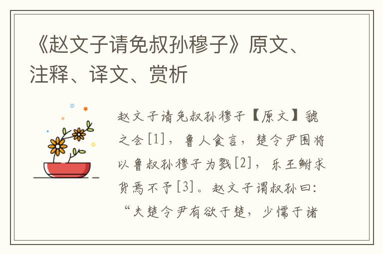 《趙文子請免叔孫穆子》原文、注釋、譯文、賞析