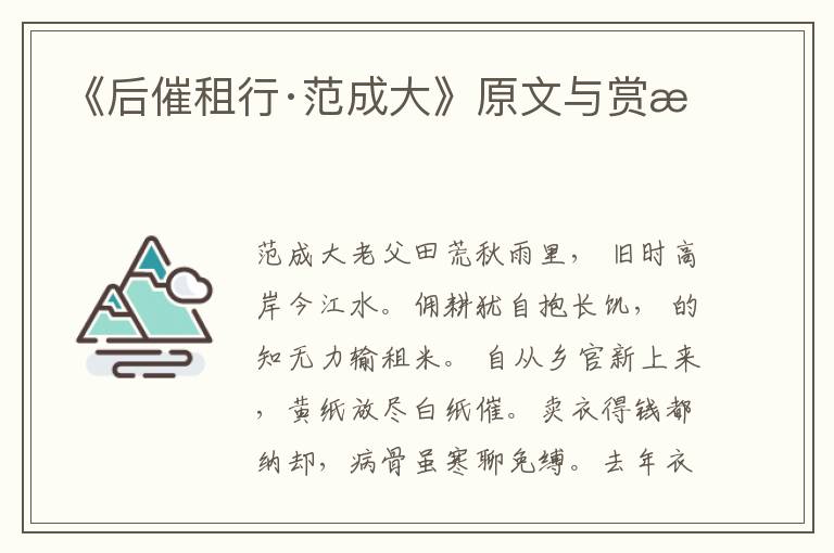 《后催租行·范成大》原文與賞析