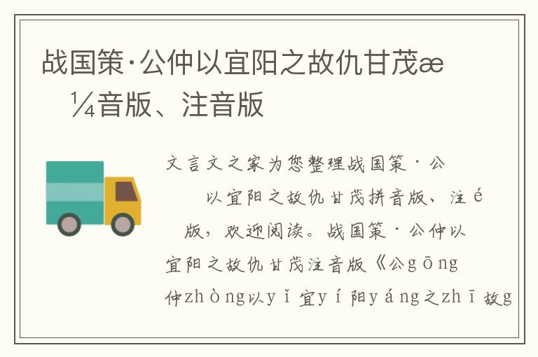 戰(zhàn)國策·公仲以宜陽之故仇甘茂拼音版、注音版
