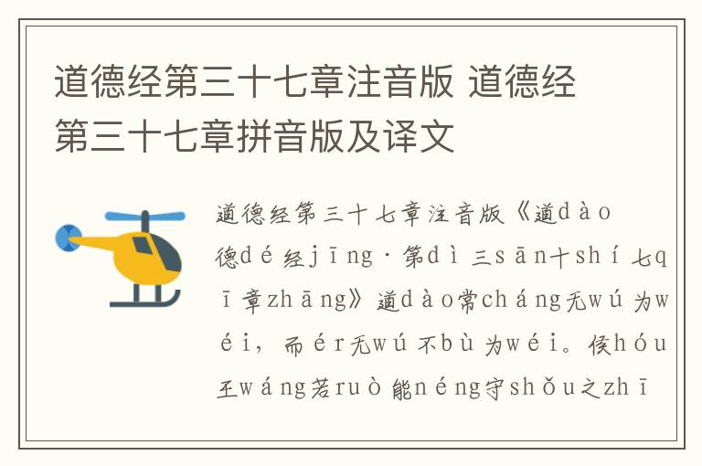 道德經(jīng)第三十七章注音版 道德經(jīng)第三十七章拼音版及譯文