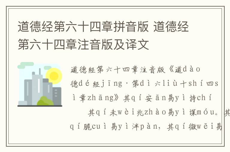 道德經(jīng)第六十四章拼音版 道德經(jīng)第六十四章注音版及譯文