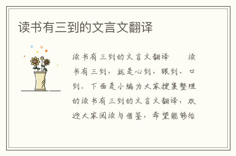 讀書有三到的文言文翻譯