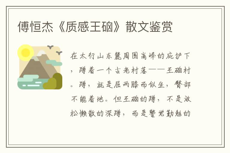 傅恒杰《質感王硇》散文鑒賞