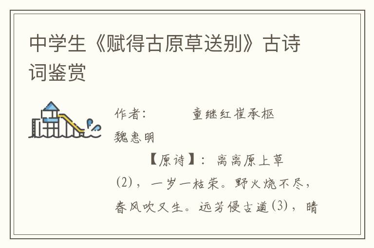 中學(xué)生《賦得古原草送別》古詩(shī)詞鑒賞