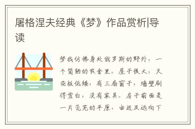 屠格涅夫經(jīng)典《夢(mèng)》作品賞析|導(dǎo)讀