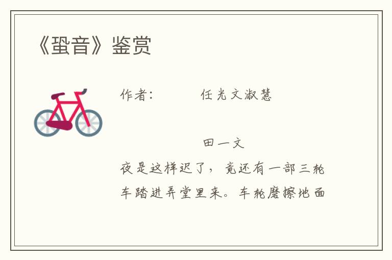 《蛩音》鑒賞