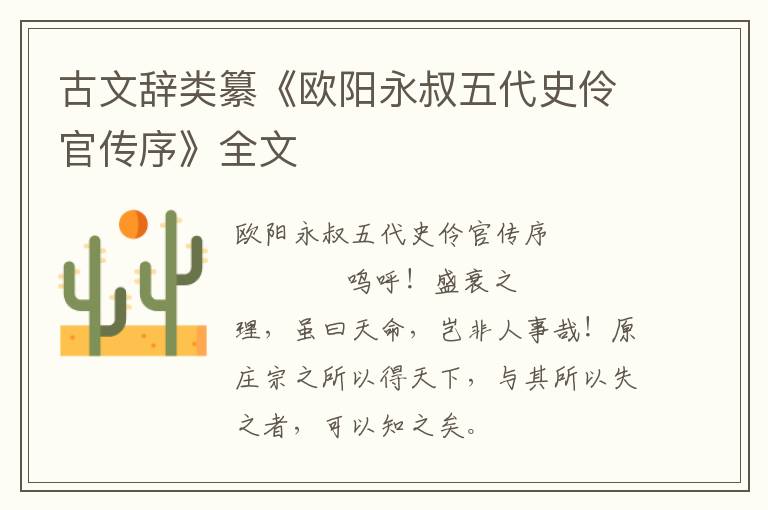 古文辭類纂《歐陽(yáng)永叔五代史伶官傳序》全文
