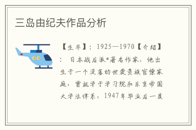 三島由紀夫作品分析