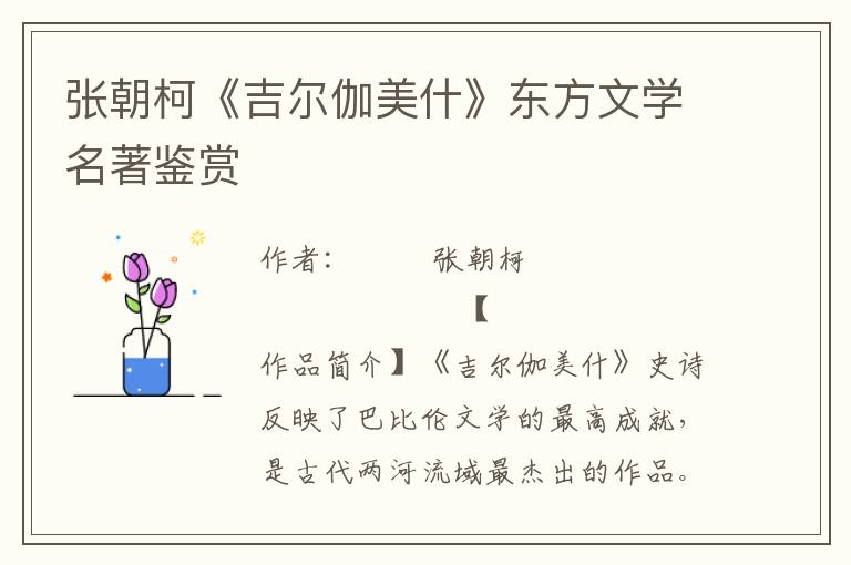 張朝柯《吉爾伽美什》東方文學(xué)名著鑒賞