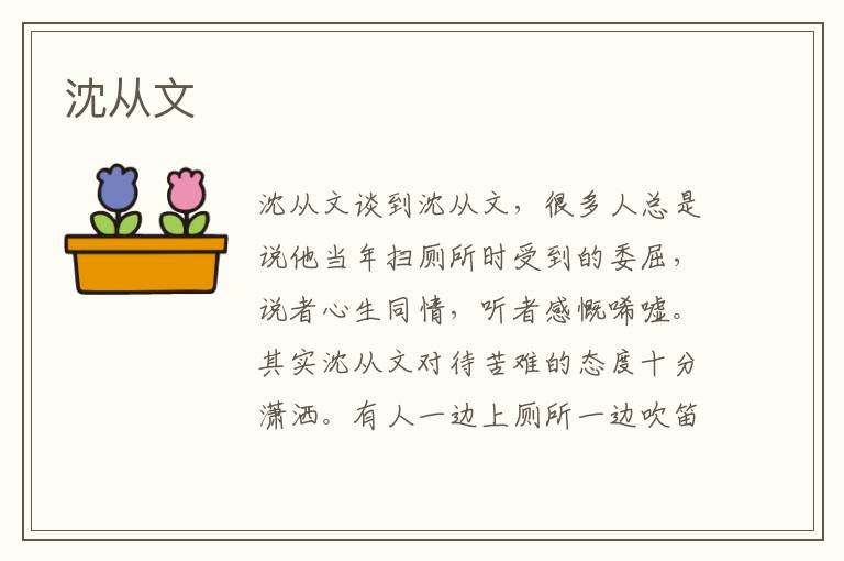 沈從文