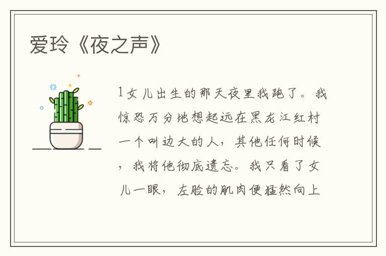 愛玲《夜之聲》