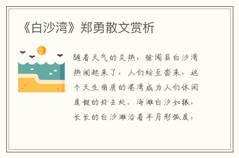 《白沙灣》鄭勇散文賞析