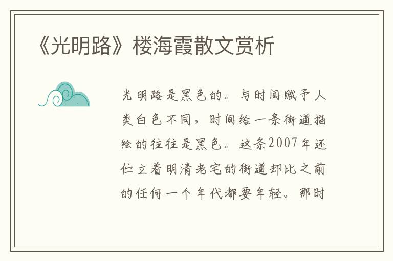 《光明路》樓海霞散文賞析