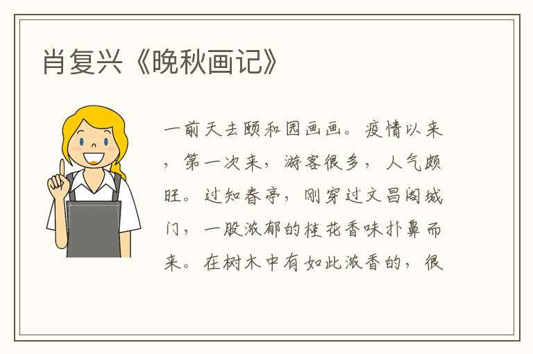 肖復(fù)興《晚秋畫記》