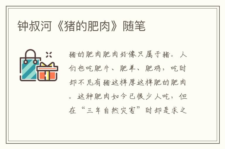 鐘叔河《豬的肥肉》隨筆