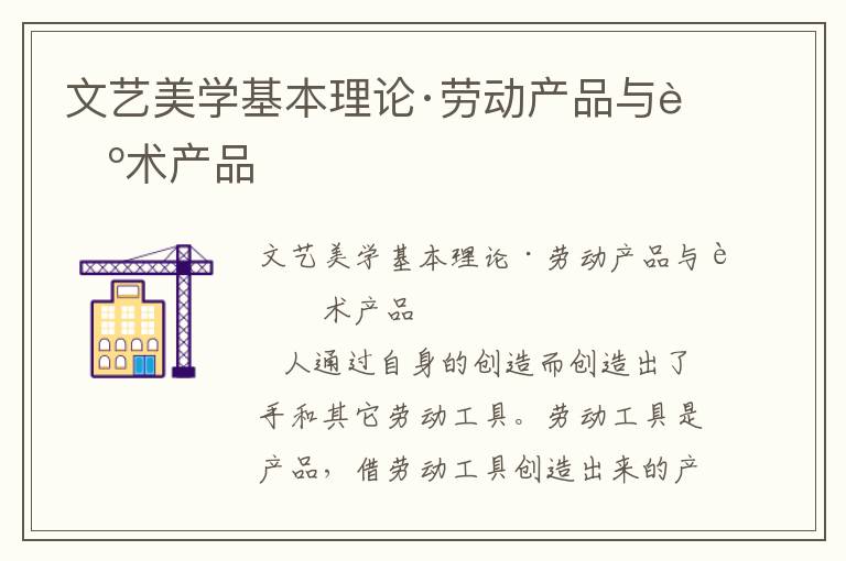 文藝美學基本理論·勞動產品與藝術產品