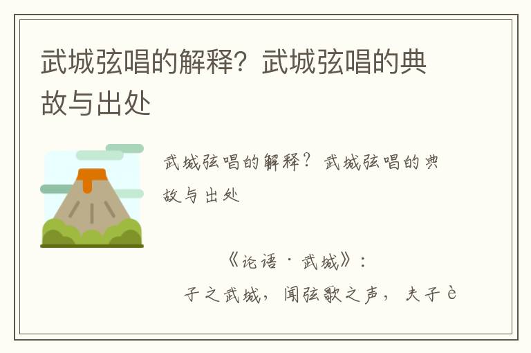 武城弦唱的解釋?zhuān)课涑窍页牡涔逝c出處