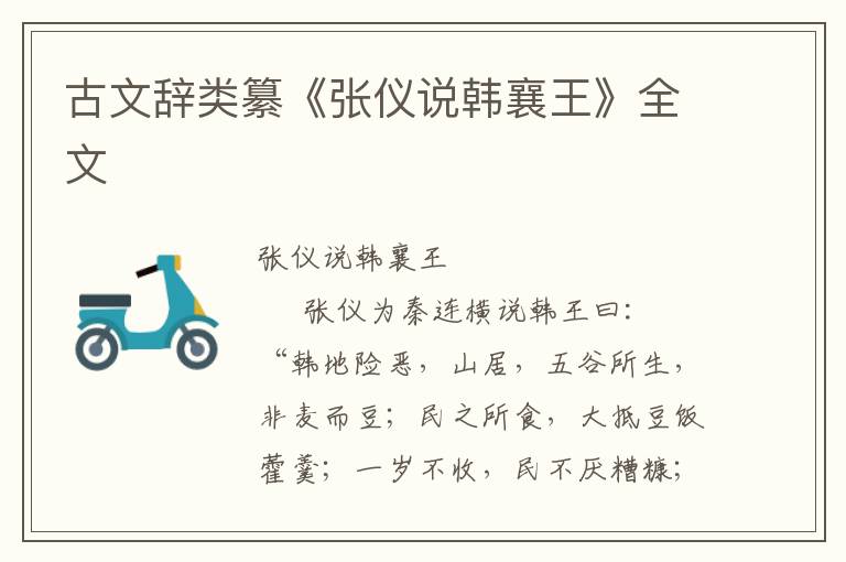 古文辭類纂《張儀說韓襄王》全文