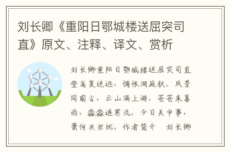 劉長卿《重陽日鄂城樓送屈突司直》原文、注釋、譯文、賞析