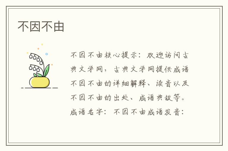 不因不由