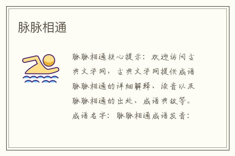 脈脈相通